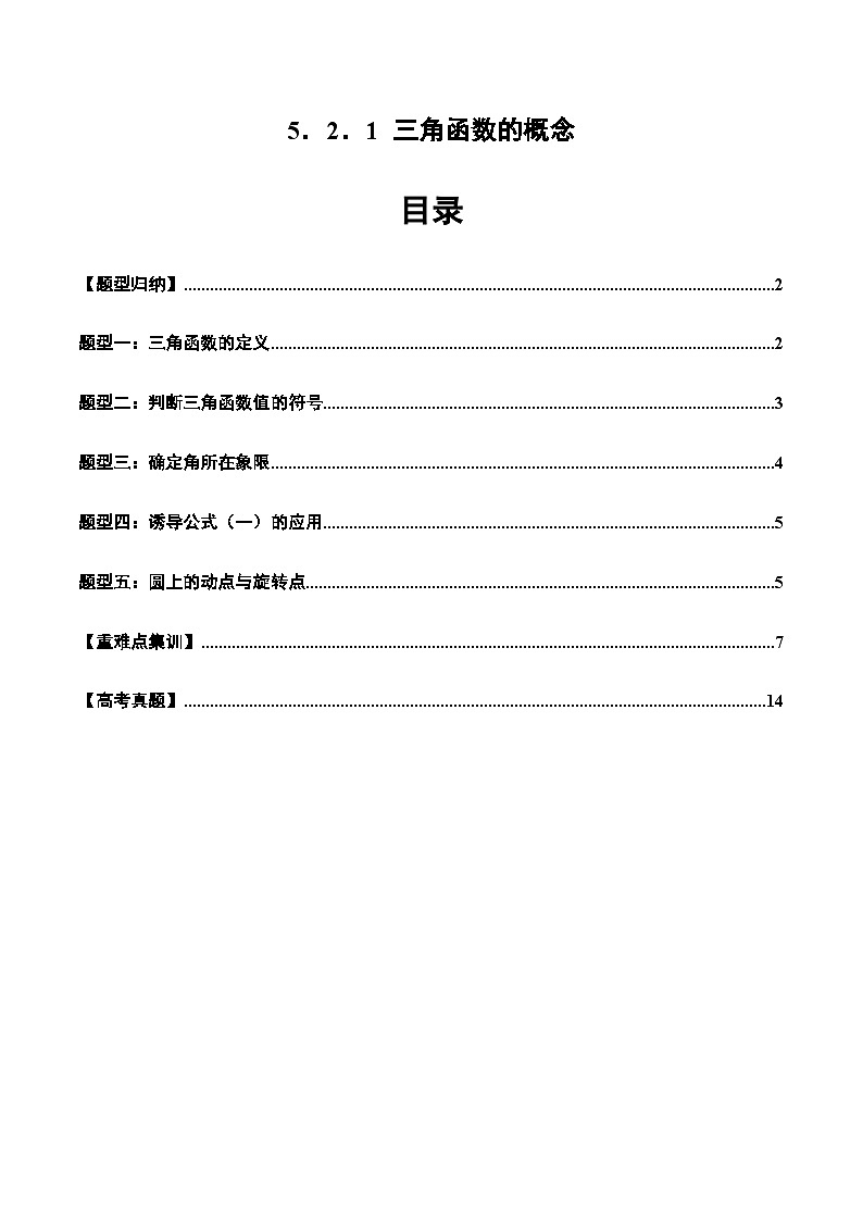 2024-2025学年人教A版2019高一数学同步精品试题5．2．1三角函数的概念（五大题型）（Word版附解析）第1页
