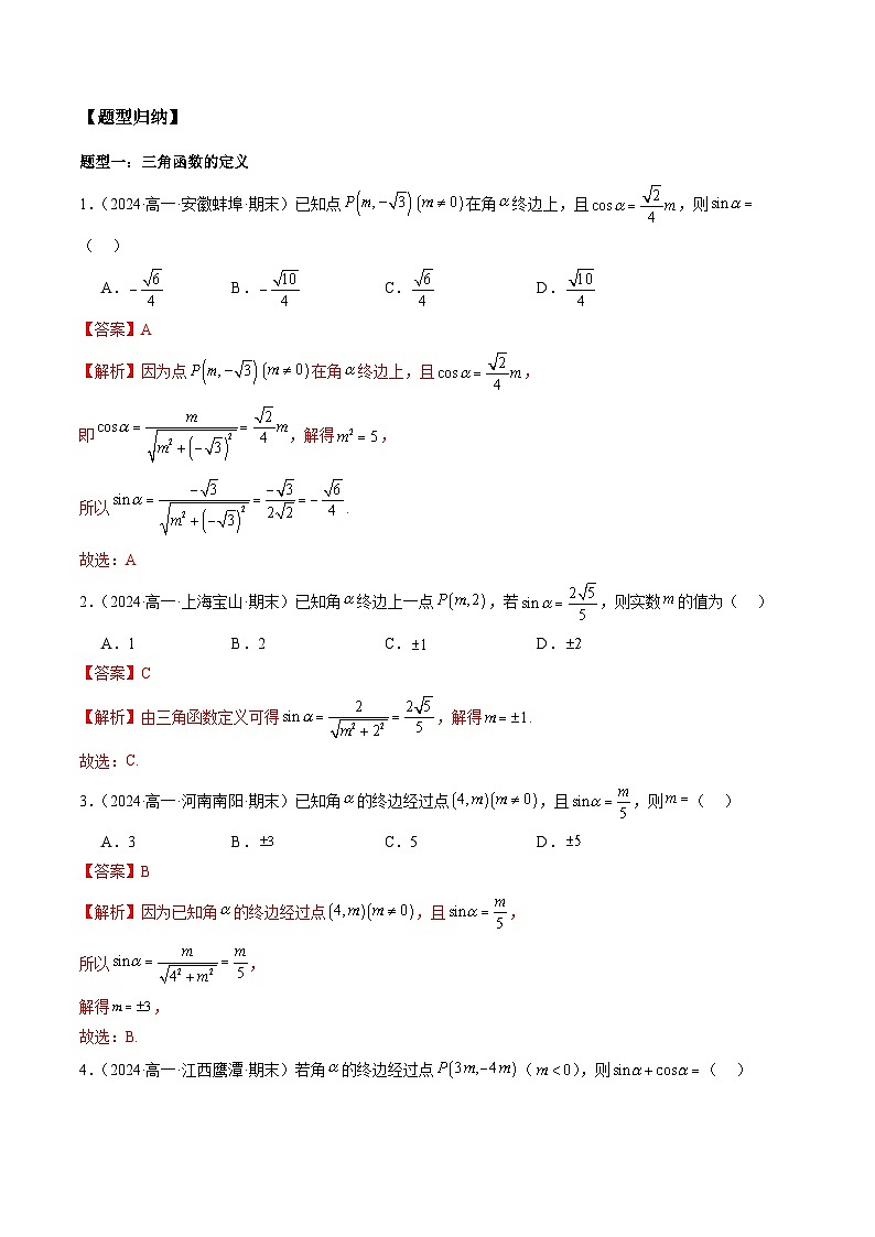 2024-2025学年人教A版2019高一数学同步精品试题5．2．1三角函数的概念（五大题型）（Word版附解析）第2页