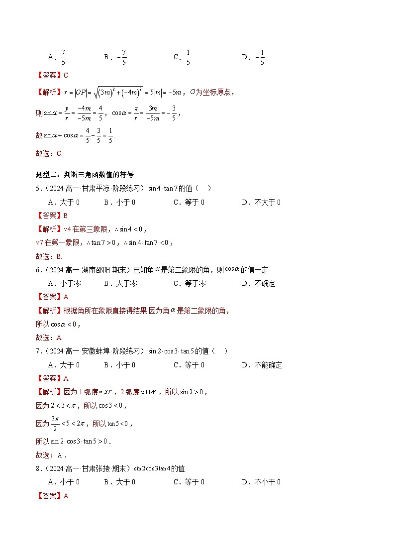 2024-2025学年人教A版2019高一数学同步精品试题5．2．1三角函数的概念（五大题型）（Word版附解析）第3页