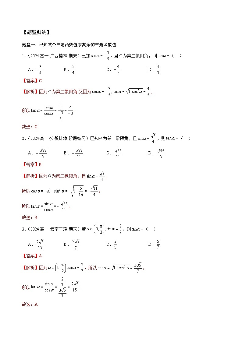 2024-2025学年人教A版2019高一数学同步精品试题5．2．2同角三角函数的基本关系（五大题型）（Word版附解析）第2页
