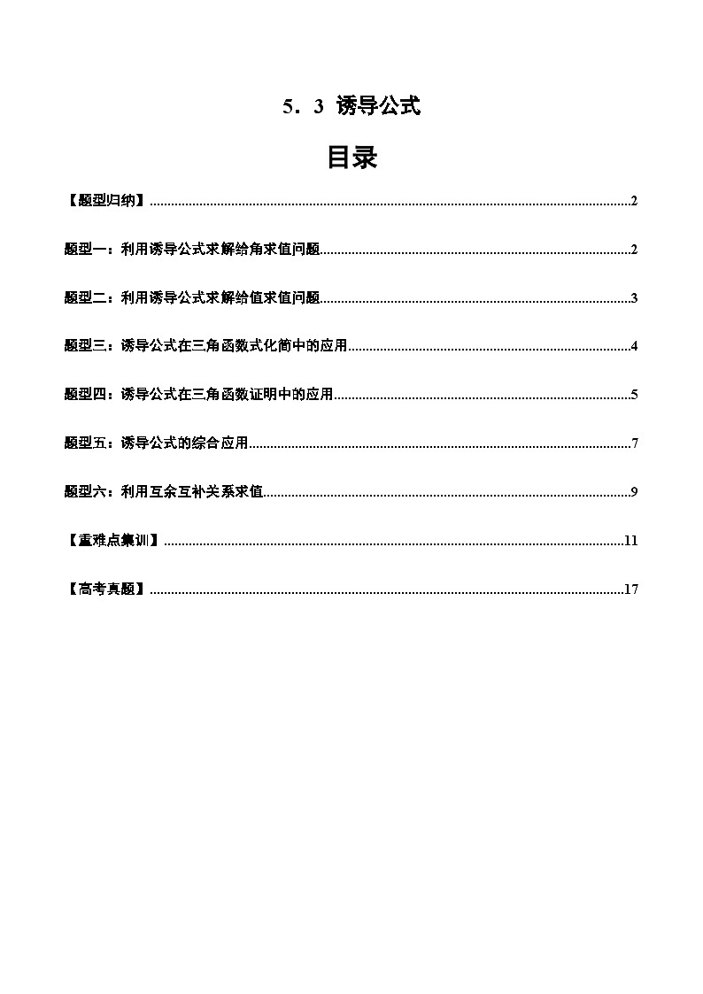 2024-2025学年人教A版2019高一数学同步精品试题5．3诱导公式（六大题型）（Word版附解析）第1页