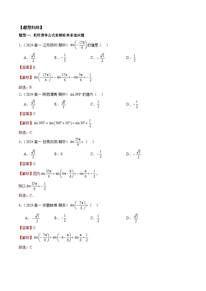 2024-2025学年人教A版2019高一数学同步精品试题5．3诱导公式（六大题型）（Word版附解析）第2页