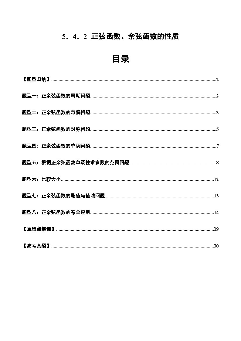 2024-2025学年人教A版2019高一数学同步精品试题5．4．2正弦函数、余弦函数的性质（八大题型）（Word版附解析）第1页