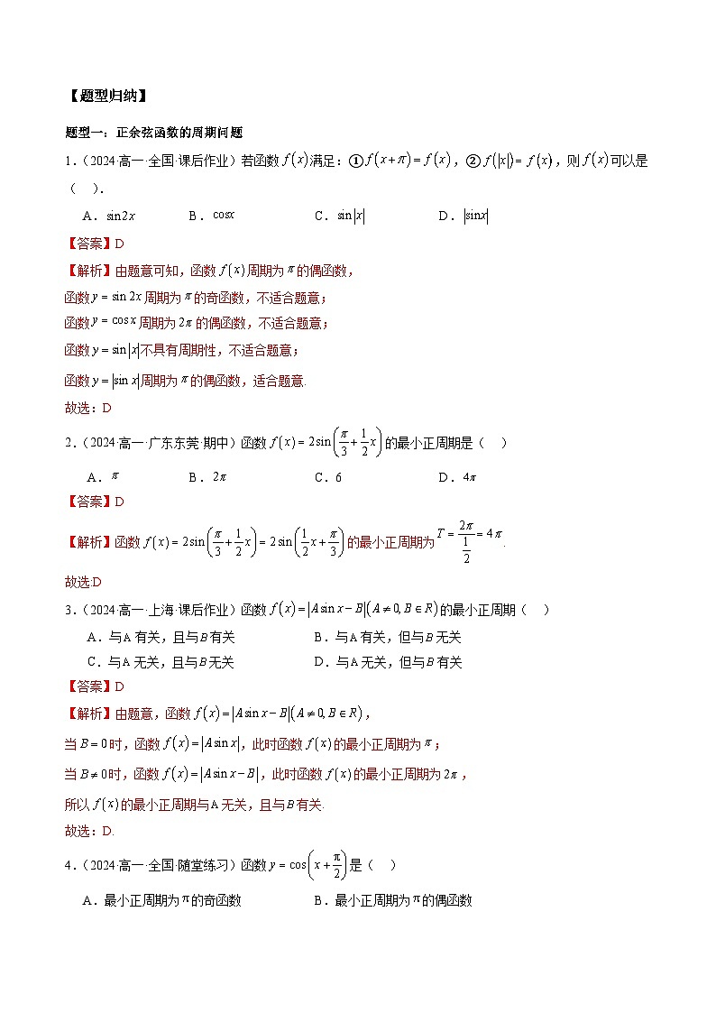 2024-2025学年人教A版2019高一数学同步精品试题5．4．2正弦函数、余弦函数的性质（八大题型）（Word版附解析）第2页