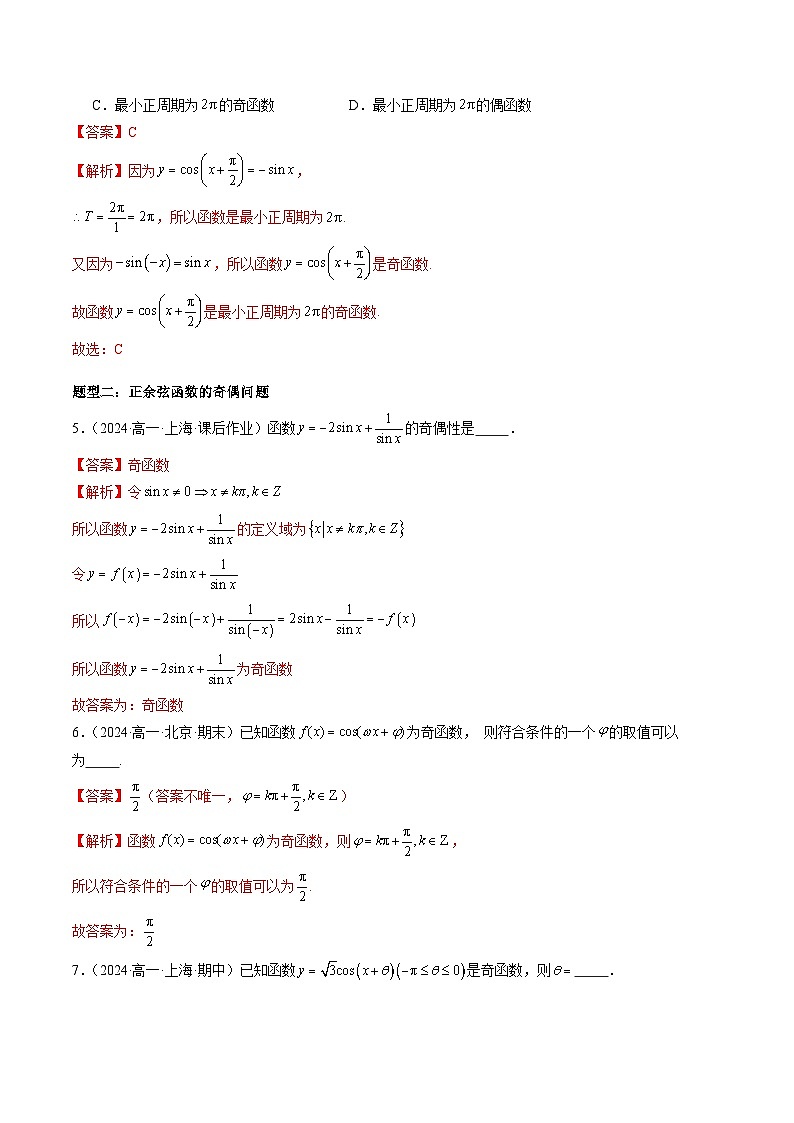 2024-2025学年人教A版2019高一数学同步精品试题5．4．2正弦函数、余弦函数的性质（八大题型）（Word版附解析）第3页