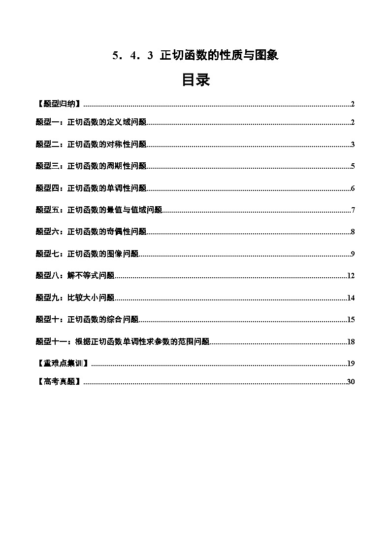 2024-2025学年人教A版2019高一数学同步精品试题5．4．3正切函数的性质与图象（十一大题型）（Word版附解析）第1页