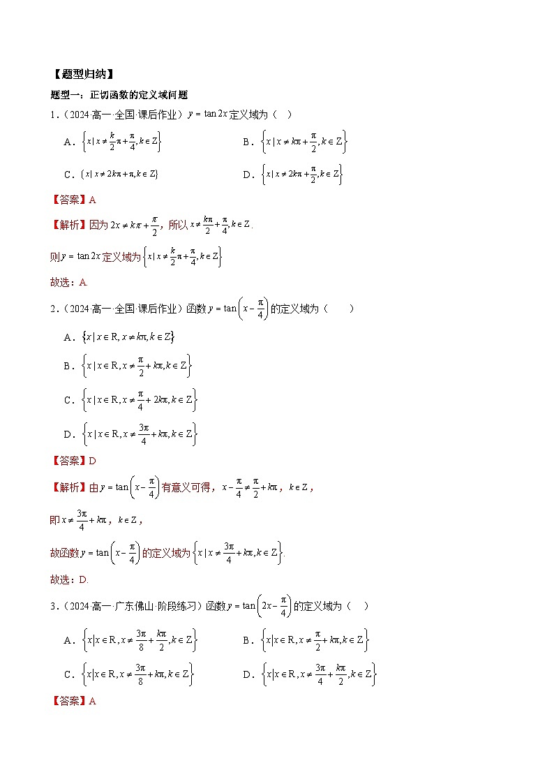2024-2025学年人教A版2019高一数学同步精品试题5．4．3正切函数的性质与图象（十一大题型）（Word版附解析）第2页