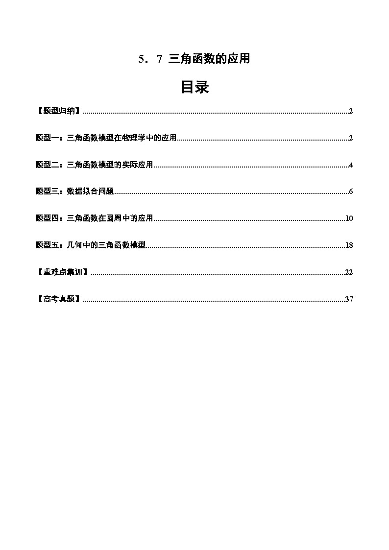 2024-2025学年人教A版2019高一数学同步精品试题5．7三角函数的应用（五大题型）（Word版附解析）第1页