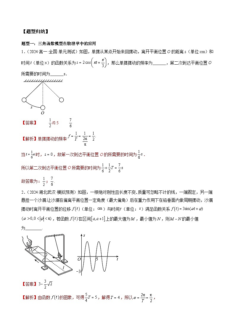 2024-2025学年人教A版2019高一数学同步精品试题5．7三角函数的应用（五大题型）（Word版附解析）第2页