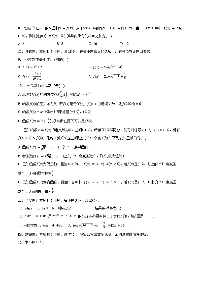 湖北省重点高中智学联盟2024-2025学年高一上学期12月月考数学试题（含答案）第2页