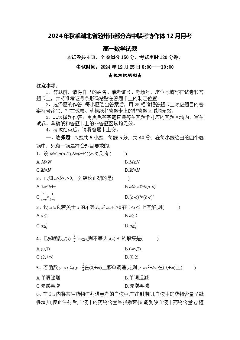 湖北省随州市部分高中联考协作体2024-2025学年高一上学期12月月考数学试题第1页
