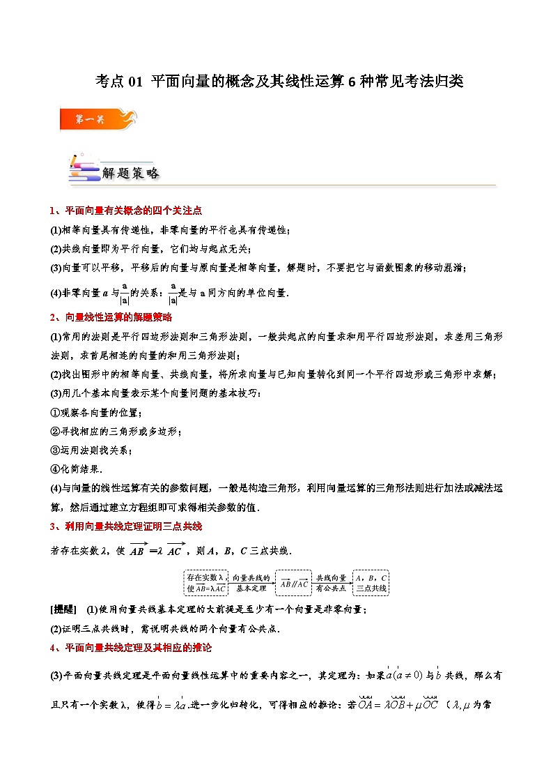 人教A版高中数学(必修第二册)考点通关练01 平面向量的概念及其线性运算6种常见考法归类（解析版）第1页