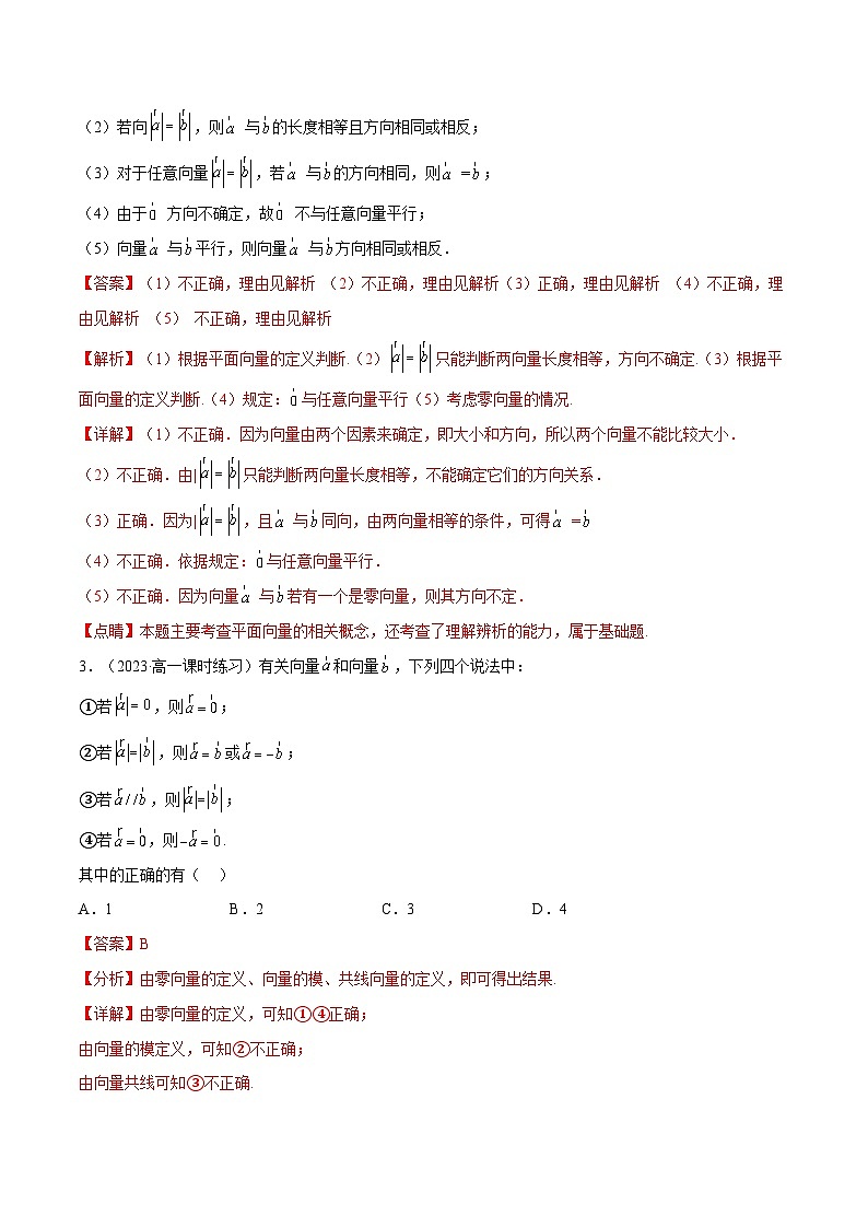 人教A版高中数学(必修第二册)考点通关练01 平面向量的概念及其线性运算6种常见考法归类（解析版）第3页