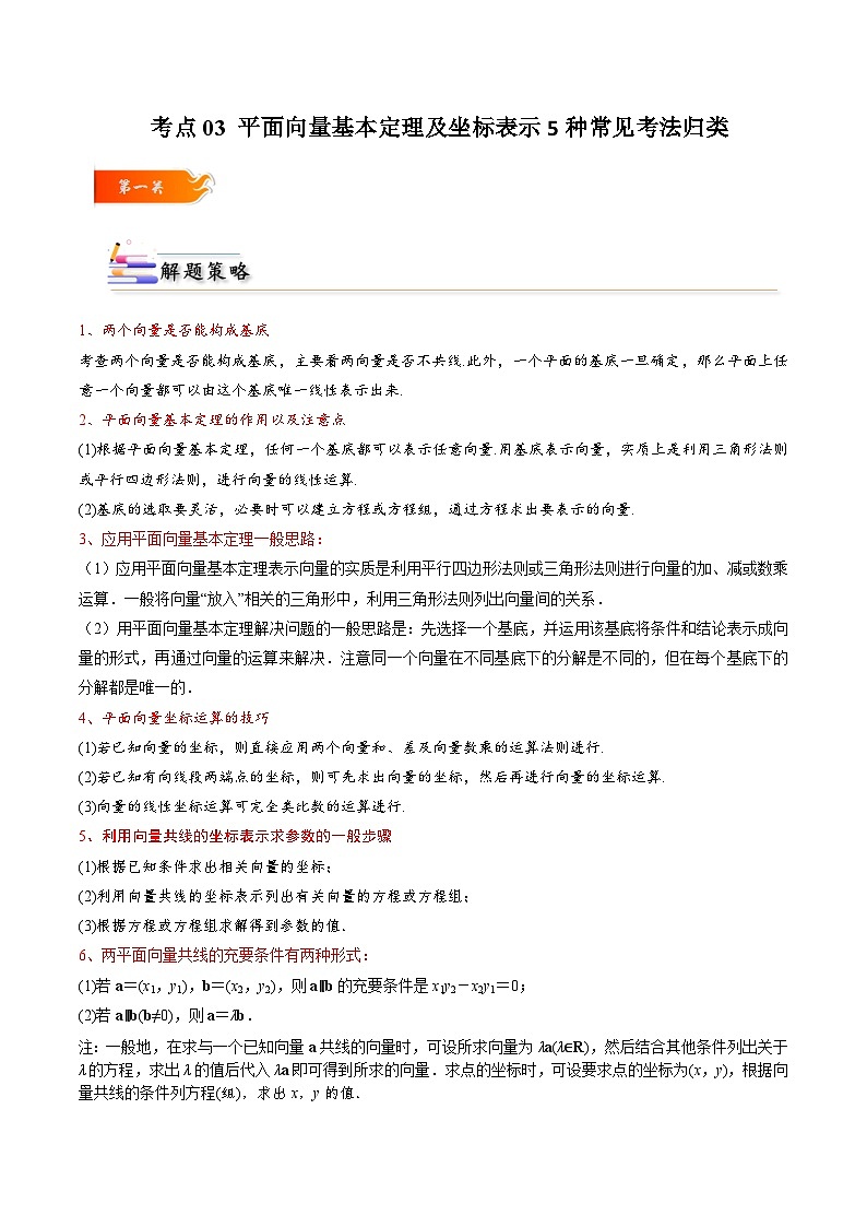 人教A版高中数学(必修第二册)考点通关练03 平面向量基本定理及坐标表示5种常见考法归类（原卷版）第1页