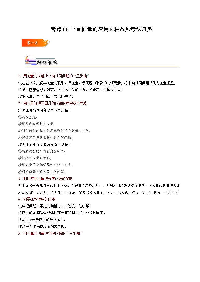人教A版高中数学(必修第二册)考点通关练06 平面向量的应用5种常见考法归类（原卷版）第1页