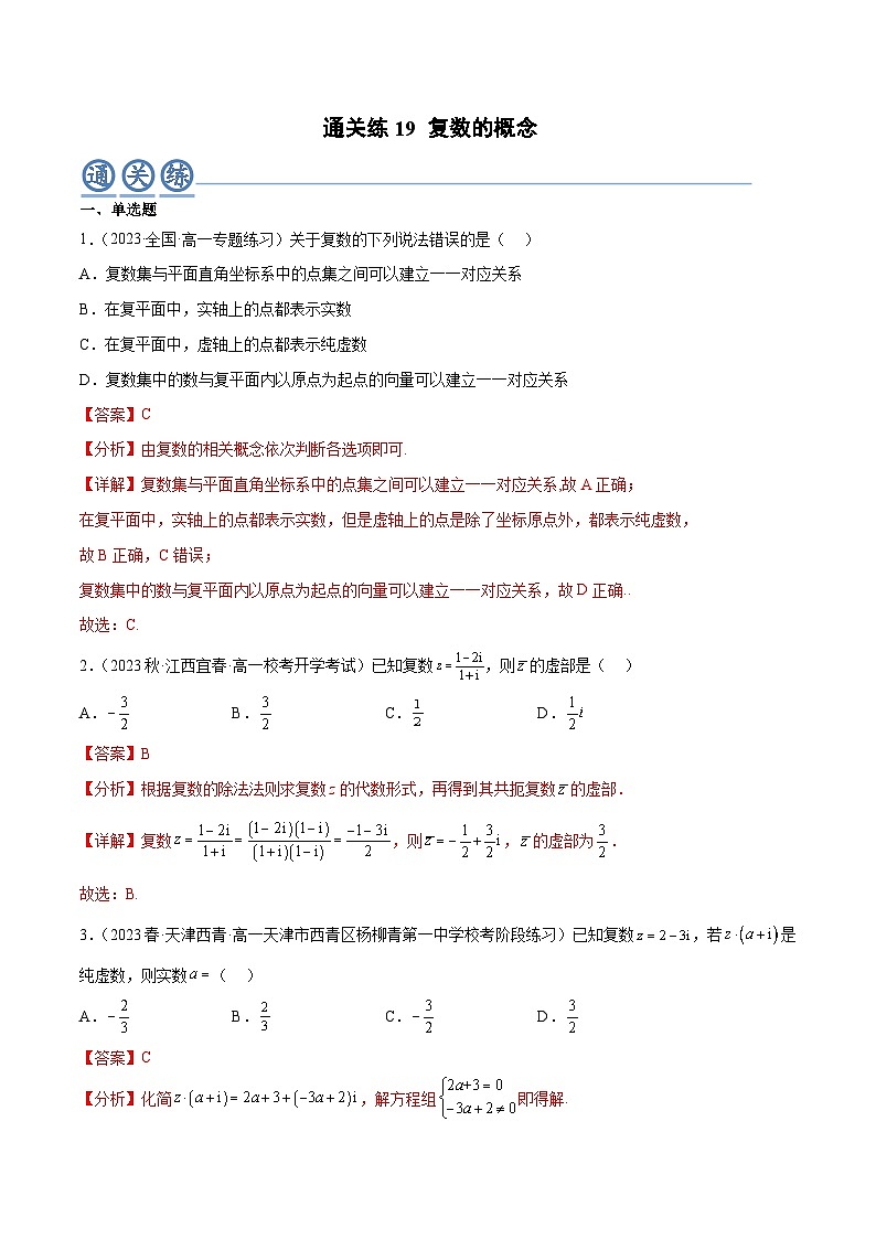 人教A版高中数学(必修第二册)通关练19 复数的概念（解析版）第1页