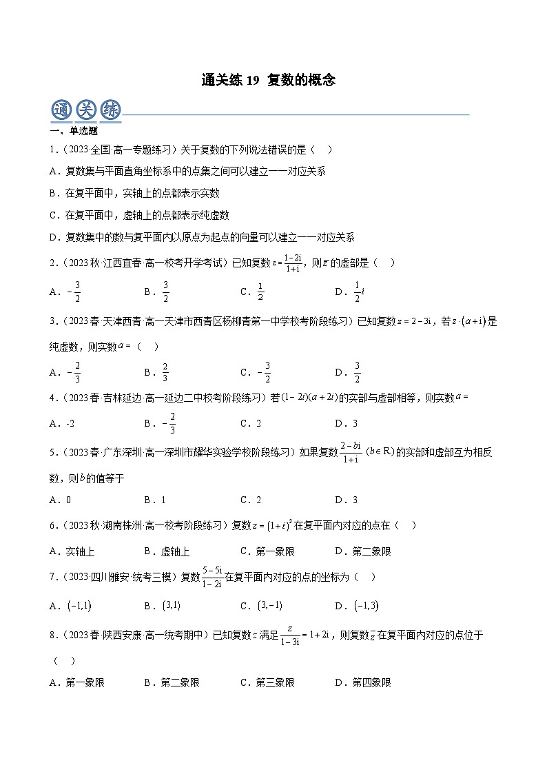 人教A版高中数学(必修第二册)通关练19 复数的概念（原卷版）第1页