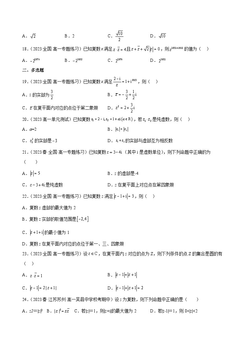 人教A版高中数学(必修第二册)通关练19 复数的概念（原卷版）第3页
