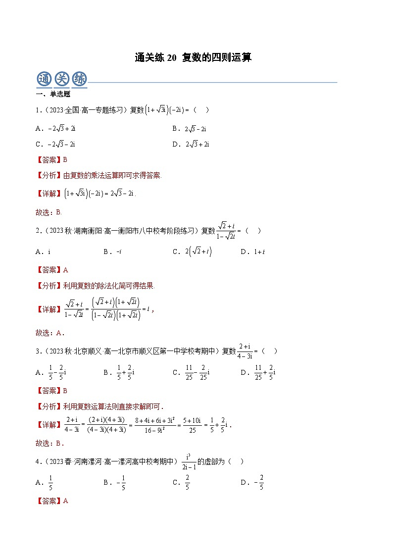 人教A版高中数学(必修第二册)通关练20 复数的四则运算（解析版）第1页