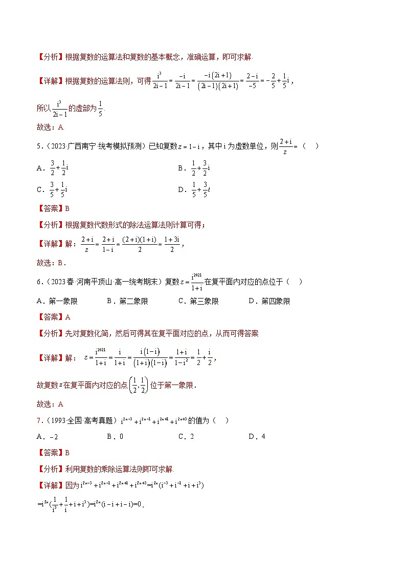 人教A版高中数学(必修第二册)通关练20 复数的四则运算（解析版）第2页