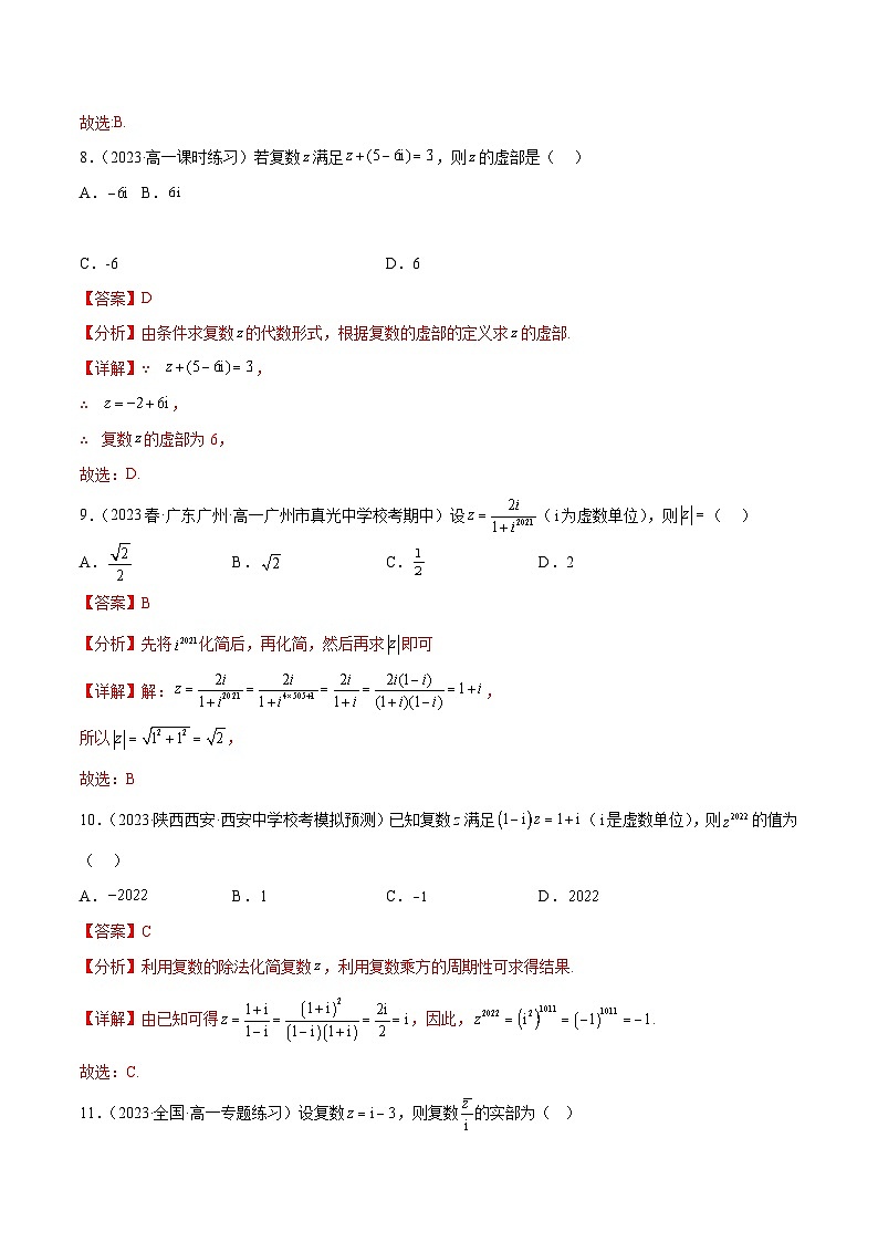 人教A版高中数学(必修第二册)通关练20 复数的四则运算（解析版）第3页