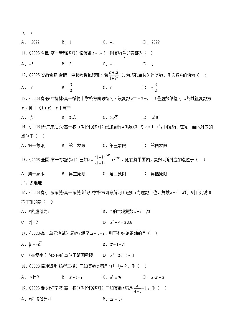 人教A版高中数学(必修第二册)通关练20 复数的四则运算（原卷版）第2页