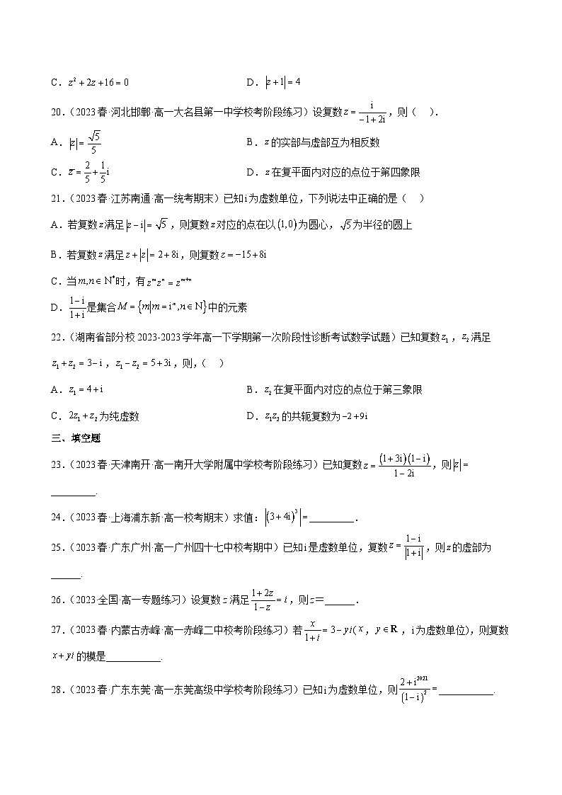 人教A版高中数学(必修第二册)通关练20 复数的四则运算（原卷版）第3页