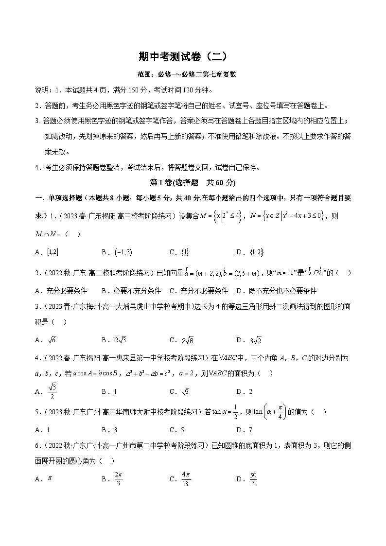 人教A版高中数学(必修第二册)期中考测试卷（必修一--必修二第七章复数）（原卷版）第1页