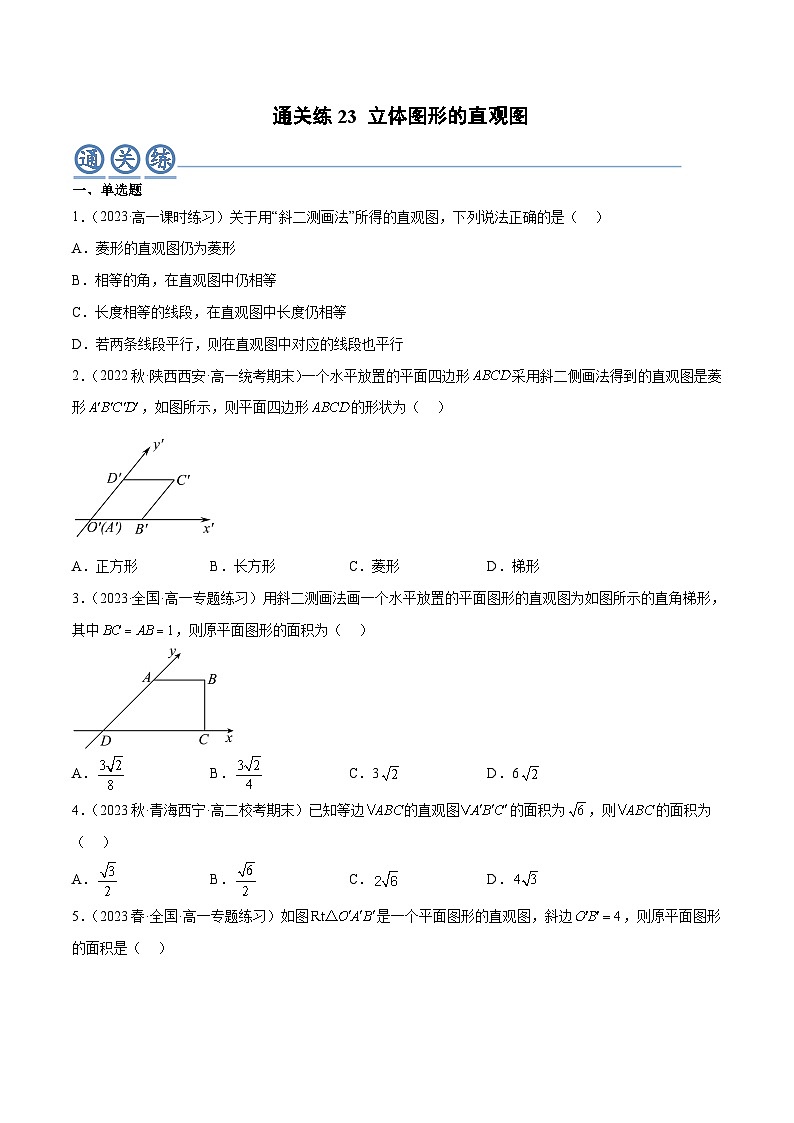 人教A版高中数学(必修第二册)通关练23 立体图形的直观图（原卷版）第1页