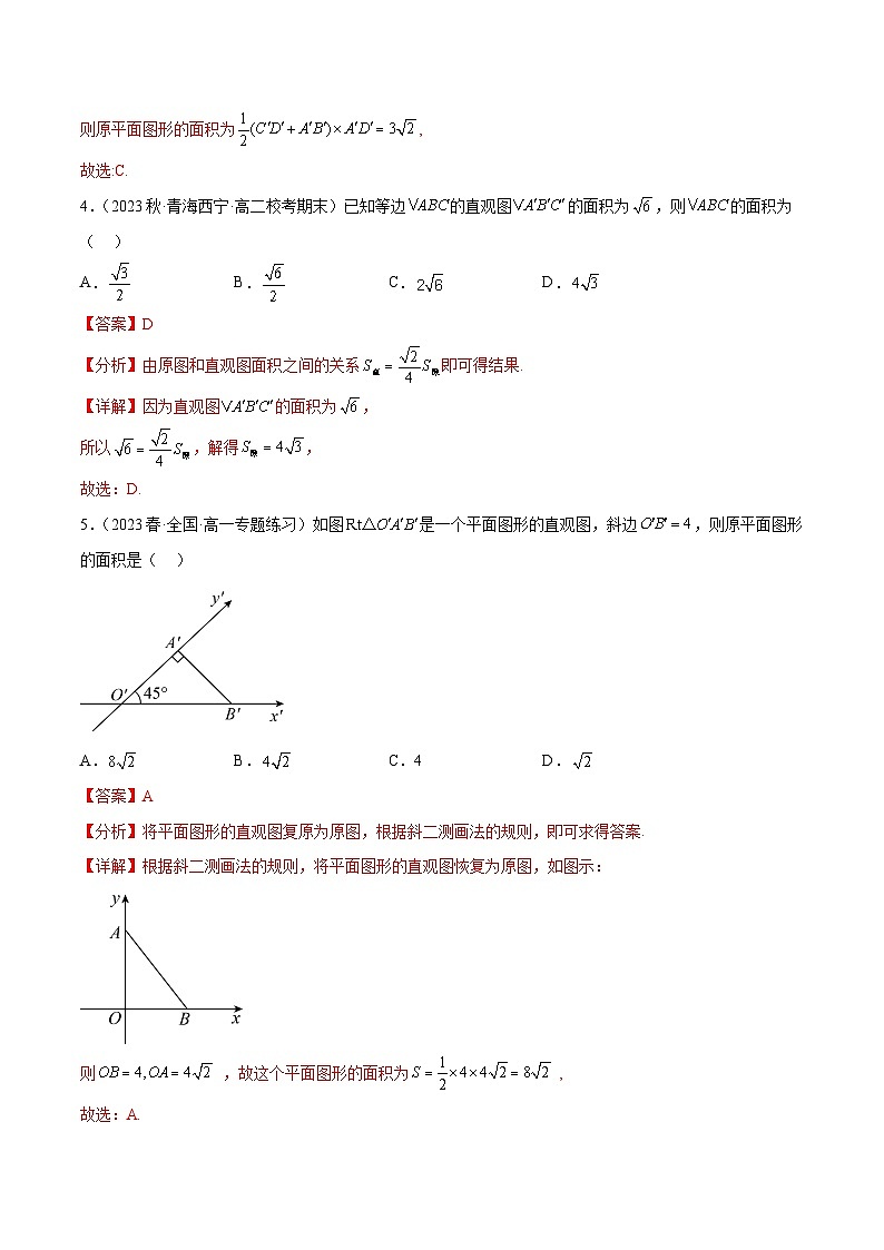 人教A版高中数学(必修第二册)通关练23 立体图形的直观图（解析版）第3页