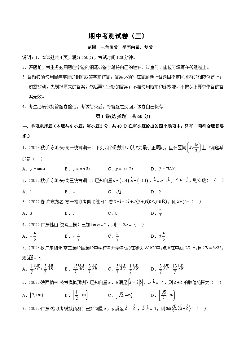 人教A版高中数学(必修第二册)期中考测试卷（三角函数 平面向量 复数）（原卷版）第1页
