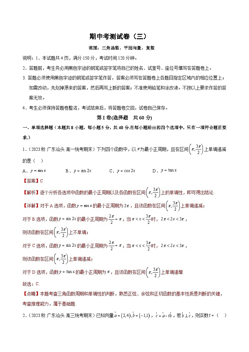 人教A版高中数学(必修第二册)期中考测试卷（三角函数 平面向量 复数）（解析版）第1页