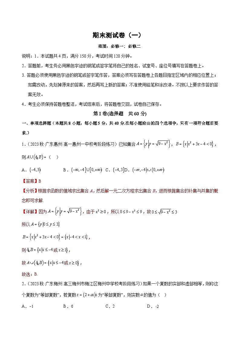 人教A版高中数学(必修第二册)期末考测试卷（必修一—必修二）（解析版）第1页