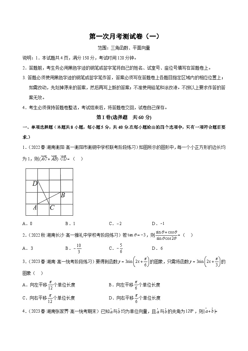 人教A版高中数学(必修第二册)第一次月考测试卷（一）（三角函数 平面向量）（原卷版）第1页