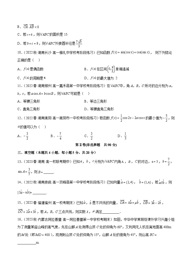 人教A版高中数学(必修第二册)第一次月考测试卷（一）（三角函数 平面向量）（原卷版）第3页
