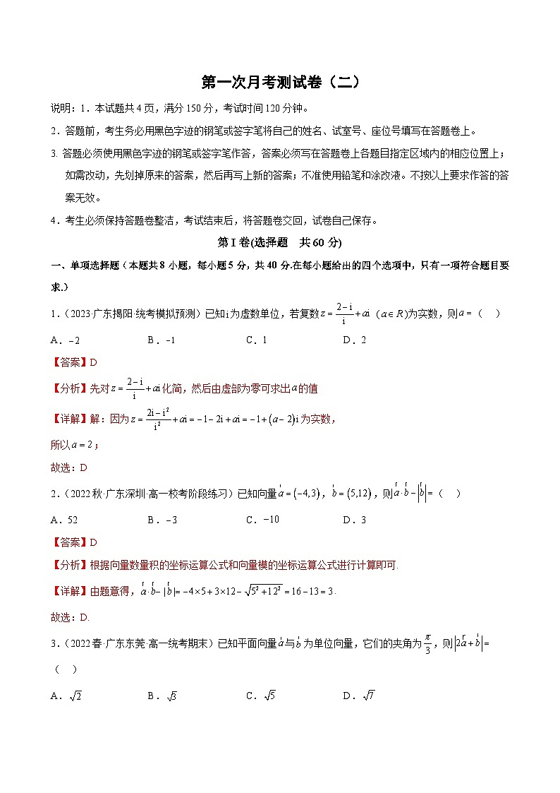 人教A版高中数学(必修第二册)第一次月考测试卷（二）（平面向量 复数）（解析版）第1页