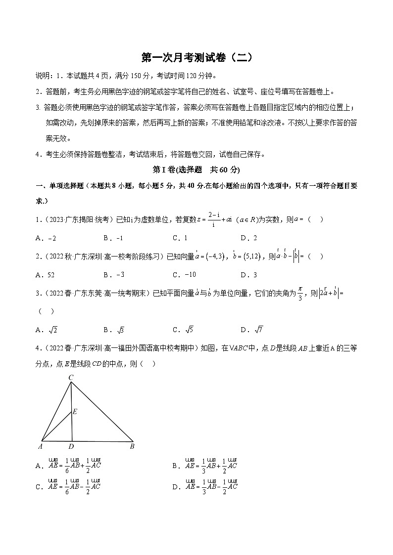 人教A版高中数学(必修第二册)第一次月考测试卷（二）（平面向量 复数）（原卷版）第1页
