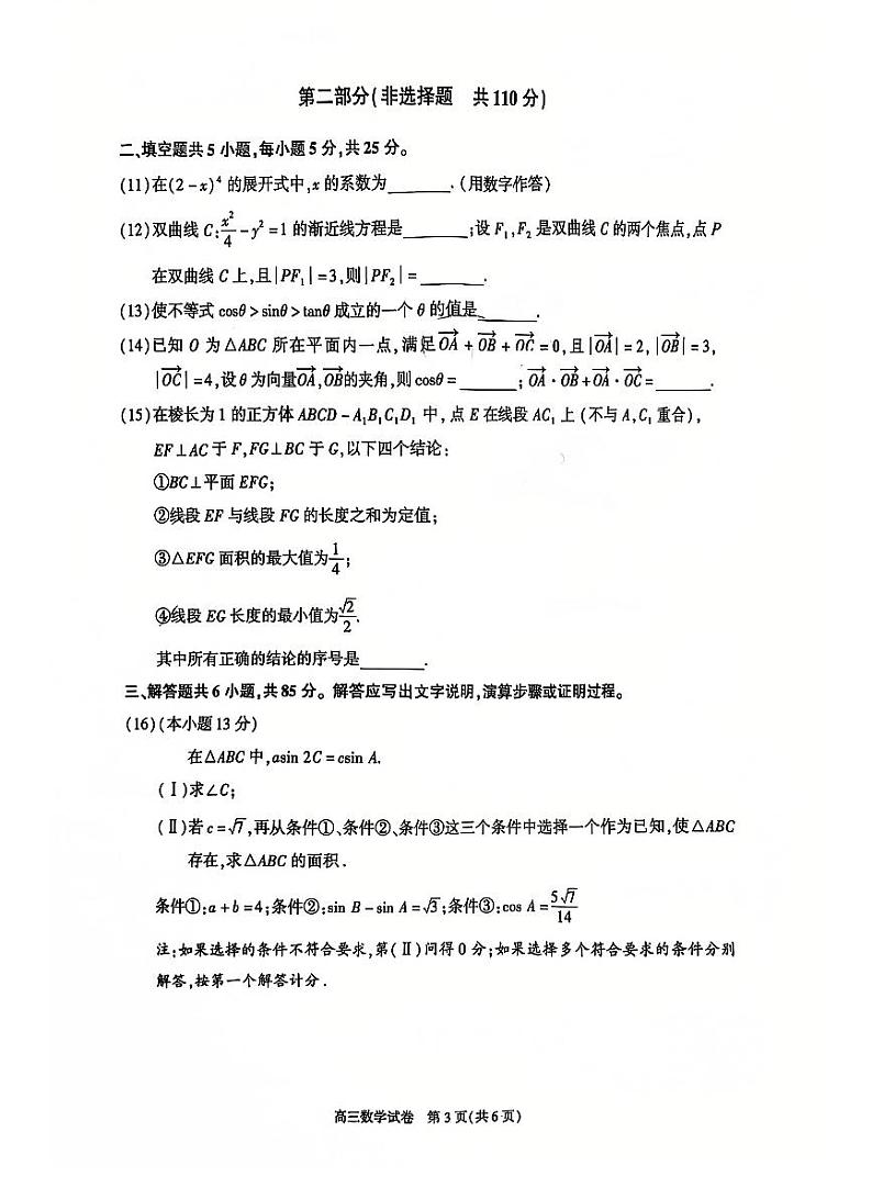 北京市朝阳区2024-2025学年高三上学期1月期末质量检测-数学试题+答案第3页