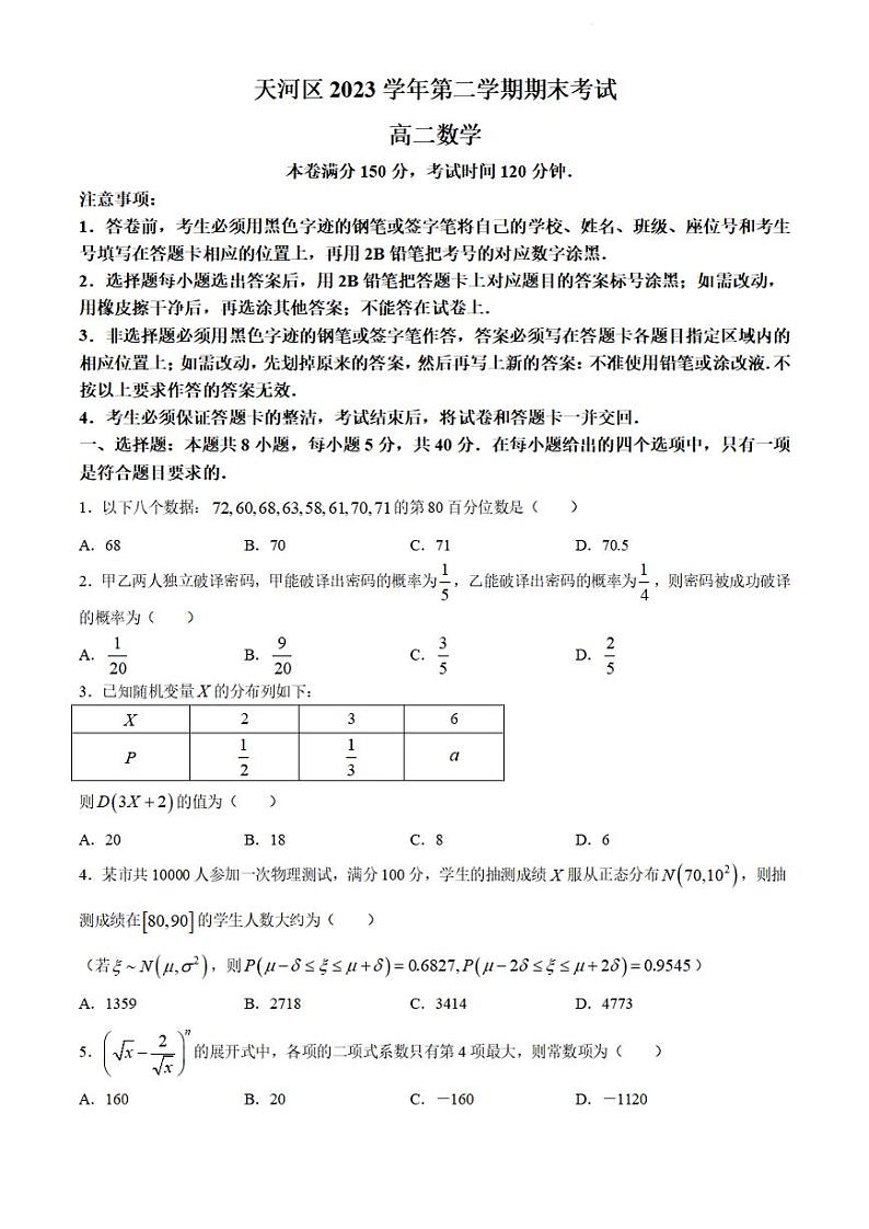 广东省广州市天河区2023-2024学年高二下学期期末考试数学试卷第1页