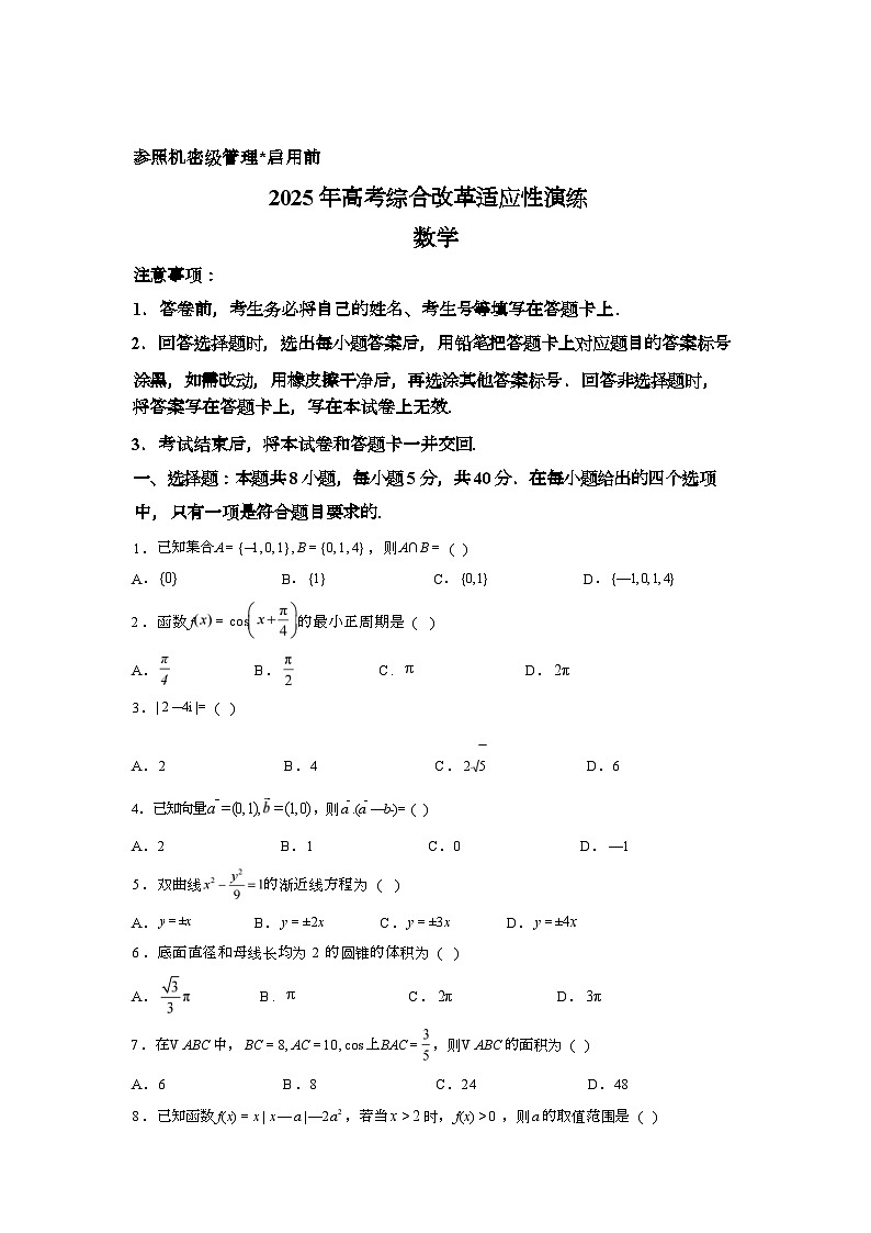 2025届高三八省联考数学试题第1页