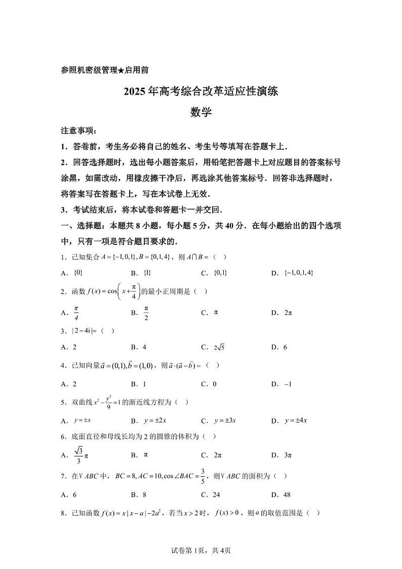 2025届高三八省联考数学试题第1页