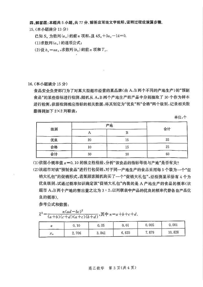 河北省邯郸市2025届高三上学期第二次调研监测高考模拟-数学试题+答案第3页