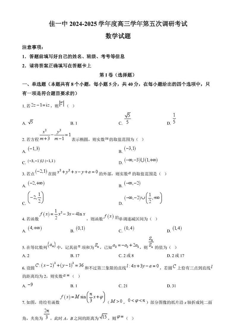 黑龙江省佳木斯市第一中学2025届高三上学期第五次调研考试高考模拟-数学试题+答案第1页