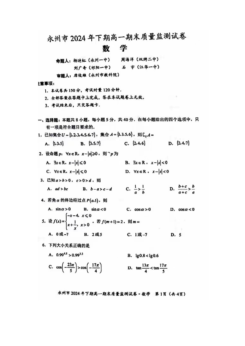 永州市2024-2025学年第一学期高一期末考试数学试题第1页