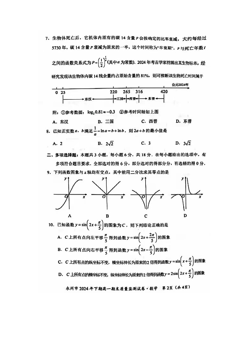 永州市2024-2025学年第一学期高一期末考试数学试题第2页