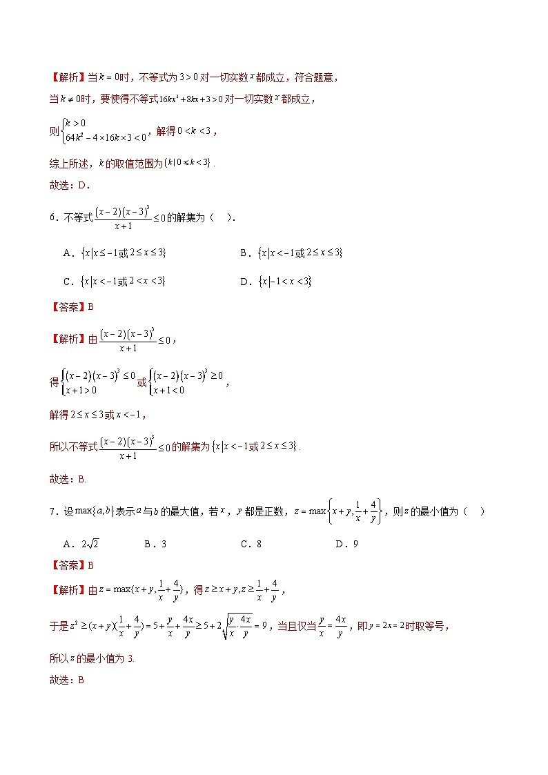 2024-2025学年人教A版2019高一数学同步精品试题第二章一元二次函数、方程和不等式综合能力测试（Word版附解析）第3页