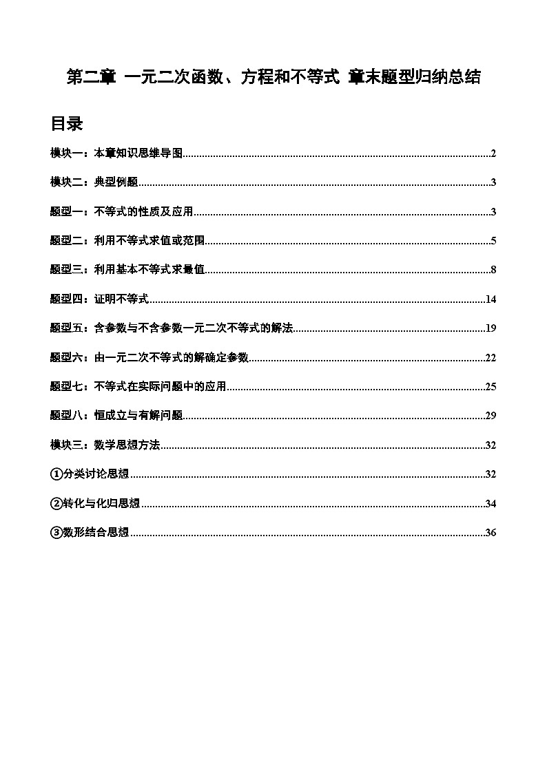 2024-2025学年人教A版2019高一数学同步精品试题第二章一元二次函数、方程和不等式章末题型归纳总结（Word版附解析）第1页