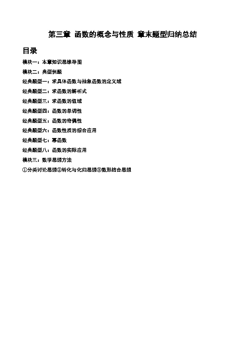 2024-2025学年人教A版2019高一数学同步精品试题第三章函数的概念与性质章末题型归纳总结（Word版附解析）第1页