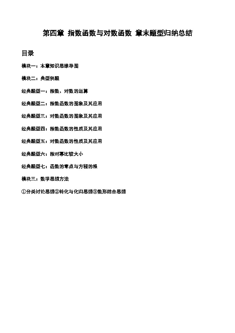 2024-2025学年人教A版2019高一数学同步精品试题第四章指数函数与对数函数章末题型归纳总结（Word版附解析）第1页