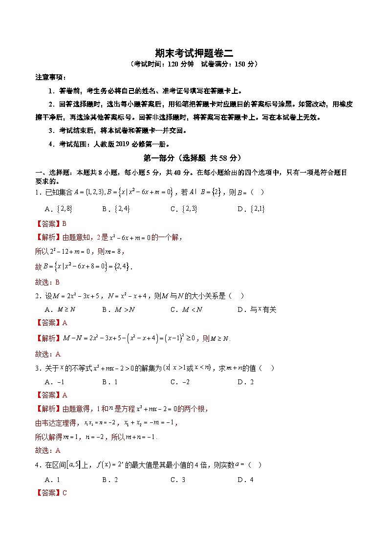 2024-2025学年人教A版2019高一数学同步精品试题期末考试押题卷二（考试范围：人教版2019必修第一册）（解析版）第1页